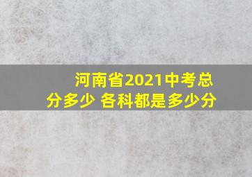 河南省2021中考总分多少 各科都是多少分